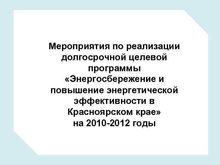 Мероприятия по реализации долгосрочной целевой программы «Энергосбережение и повышение энергетической эффективности в Красноярском крае»