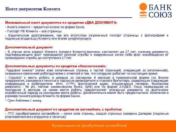 Пакет документов Клиента Минимальный пакет документов по кредитам «ДВА ДОКУМЕНТА: - Анкета клиента –