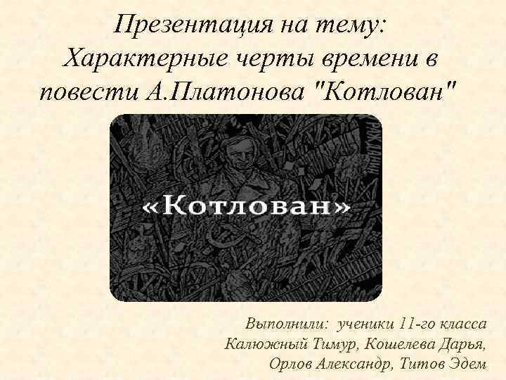 Презентация на тему: Характерные черты времени в повести А. Платонова 