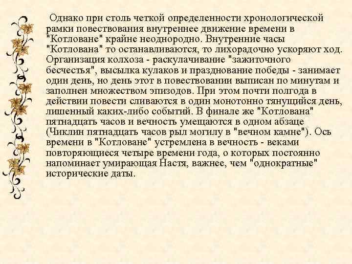  Однако при столь четкой определенности хронологической рамки повествования внутреннее движение времени в 