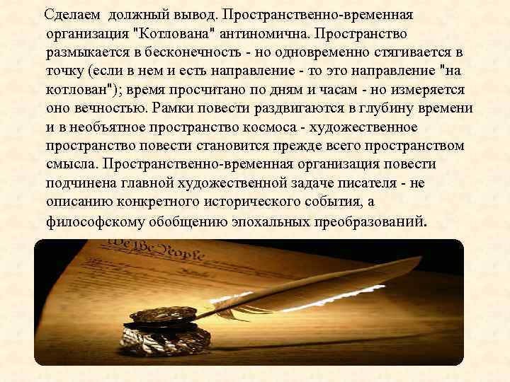  Сделаем должный вывод. Пространственно временная организация 