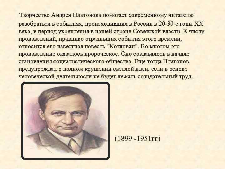  Творчество Андрея Платонова помогает современному читателю разобраться в событиях, происходивших в Роcсии в