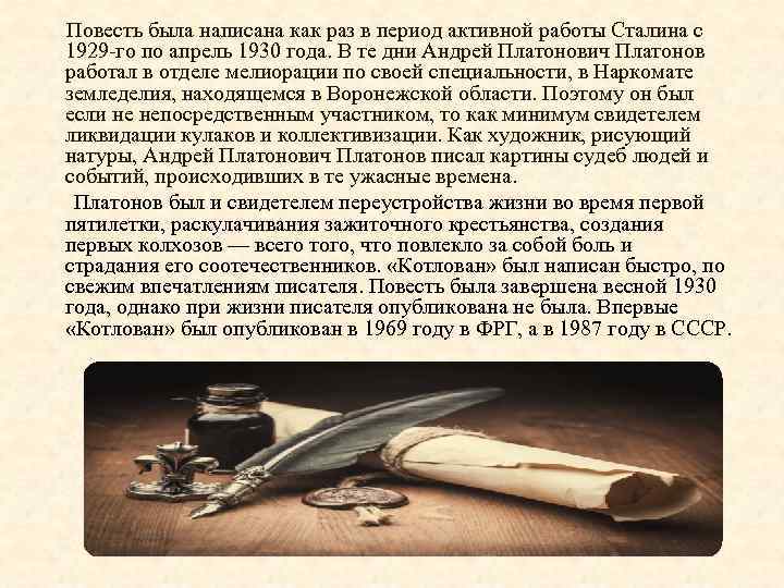  Повесть была написана как раз в период активной работы Сталина с 1929 го