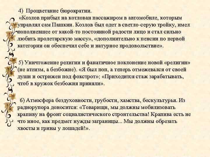 4) Процветание бюрократии. «Козлов прибыл на котлован пассажиром в автомобиле, которым управлял сам