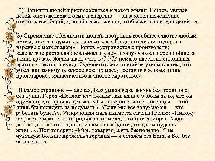  7) Попытки людей приспособиться к новой жизни. Вощев, увидев детей, «почувствовал стыд и