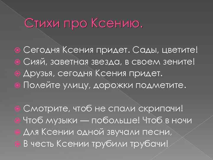 Приходи ксюша. Стихи про Ксению. Стих про Ксюшу. Короткие стихи про Ксению. Стихи на имя Ксюша.