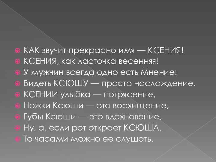  КАК звучит прекрасно имя — КСЕНИЯ! КСЕНИЯ, как ласточка весенняя! У мужчин всегда