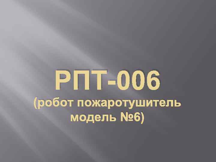 РПТ-006 (робот пожаротушитель модель № 6) 