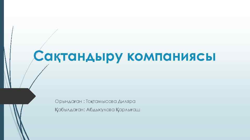 Сақтандыру компаниясы Орындаған : Тоқтамысова Диляра Қабылдаған: Абдыкулова Қарлығаш 