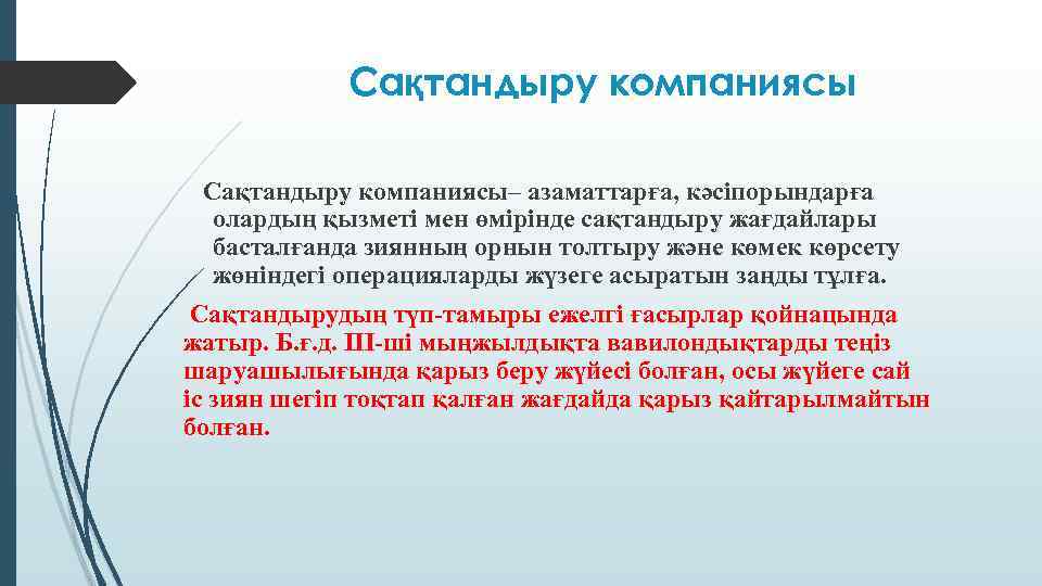 Сақтандыру компаниясы Сақтандыру компаниясы– азаматтарға, кәсіпорындарға олардың қызметі мен өмірінде сақтандыру жағдайлары басталғанда зиянның