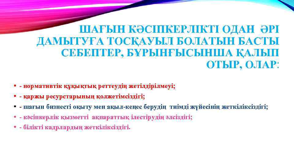 ШАҒЫН КӘСІПКЕРЛІКТІ ОДАН ӘРІ ДАМЫТУҒА ТОСҚАУЫЛ БОЛАТЫН БАСТЫ СЕБЕПТЕР, БҰРЫНҒЫСЫНША ҚАЛЫП ОТЫР, ОЛАР: •