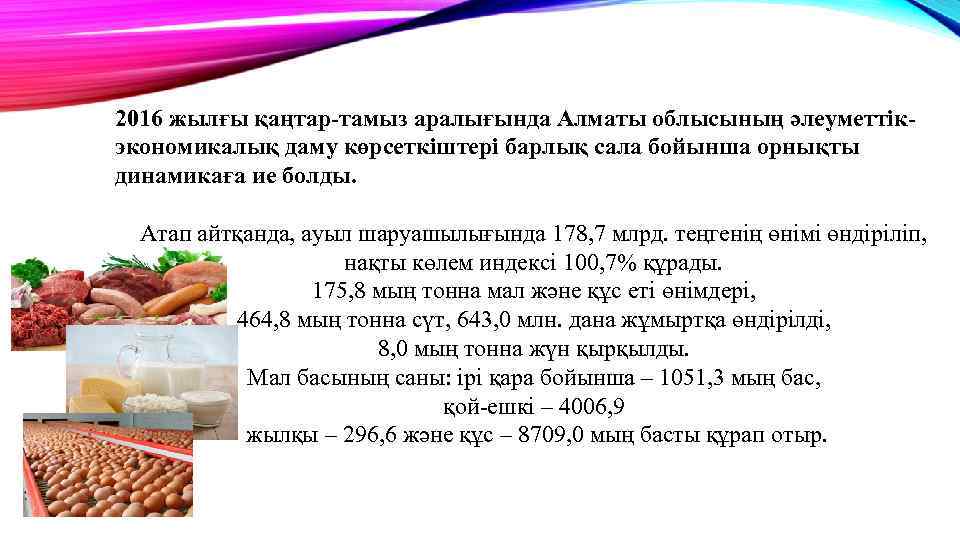 2016 жылғы қаңтар тамыз аралығында Алматы облысының әлеуметтік экономикалық даму көрсеткіштері барлық сала бойынша