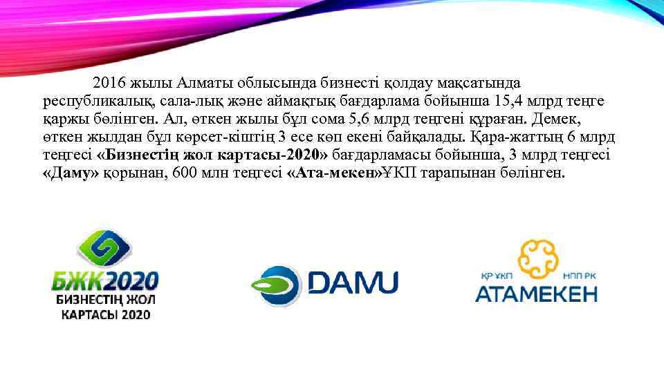 2016 жылы Алматы облысында бизнесті қолдау мақсатында республикалық, сала лық және аймақтық бағдарлама бойынша