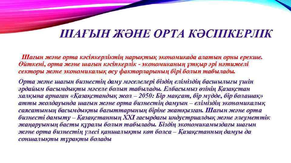 ШАҒЫН ЖӘНЕ ОРТА КӘСІПКЕРЛІК Шағын және орта кәсіпкерліктің нарықтық экономикада алатын орны ерекше. Өйткені,