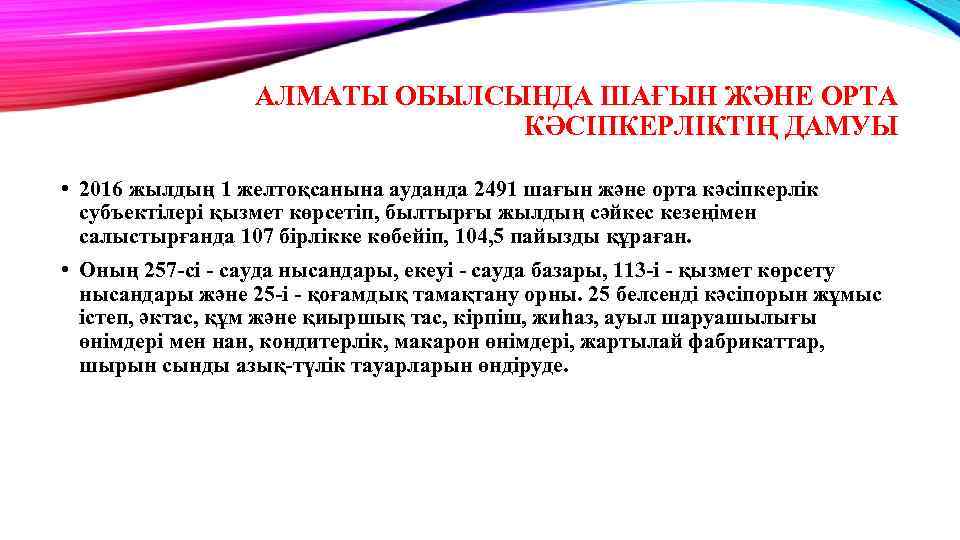 АЛМАТЫ ОБЫЛСЫНДА ШАҒЫН ЖӘНЕ ОРТА КӘСІПКЕРЛІКТІҢ ДАМУЫ • 2016 жылдың 1 желтоқсанына ауданда 2491