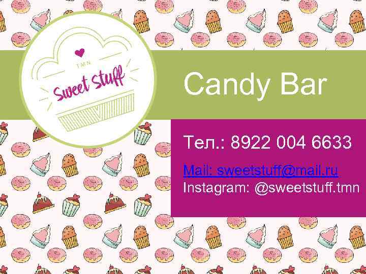 Candy Bar Тел. : 8922 004 6633 Mail: sweetstuff@mail. ru Instagram: @sweetstuff. tmn 