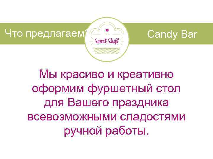 Что предлагаем? Candy Bar Мы красиво и креативно оформим фуршетный стол для Вашего праздника