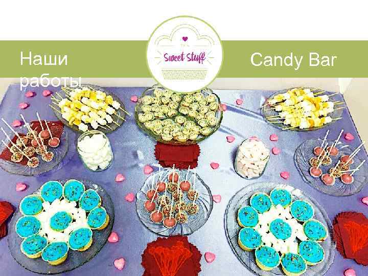 Наши работы Candy Bar 