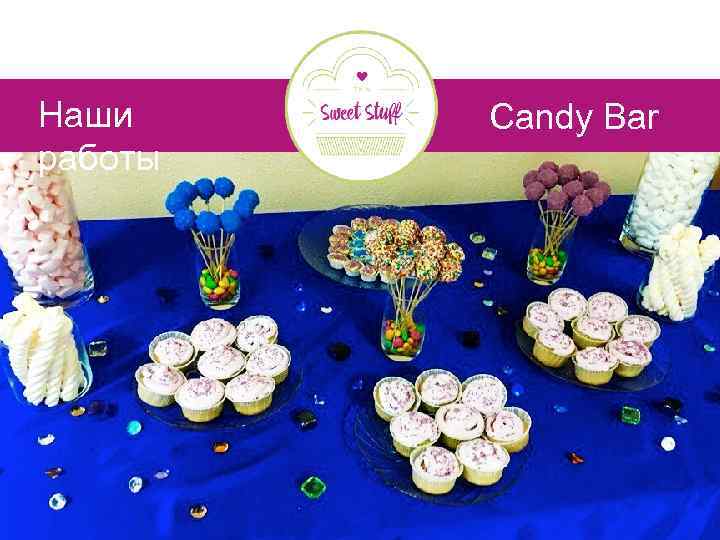 Наши работы Candy Bar 