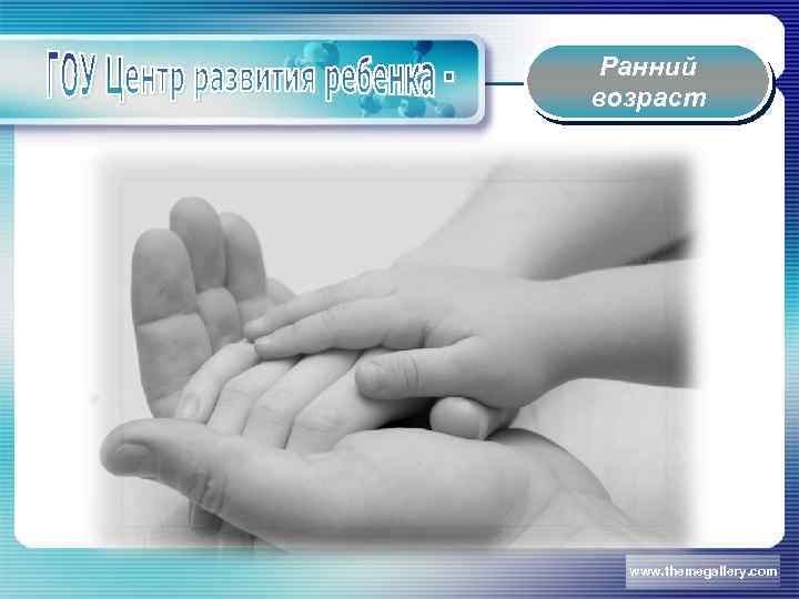Ранний возраст www. themegallery. com 