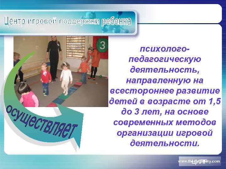 психологопедагогическую деятельность, направленную на всестороннее развитие детей в возрасте от 1, 5 до 3