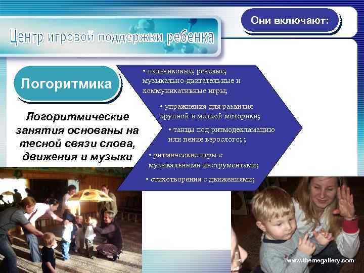 Они включают: Логоритмика Логоритмические занятия основаны на тесной связи слова, движения и музыки •