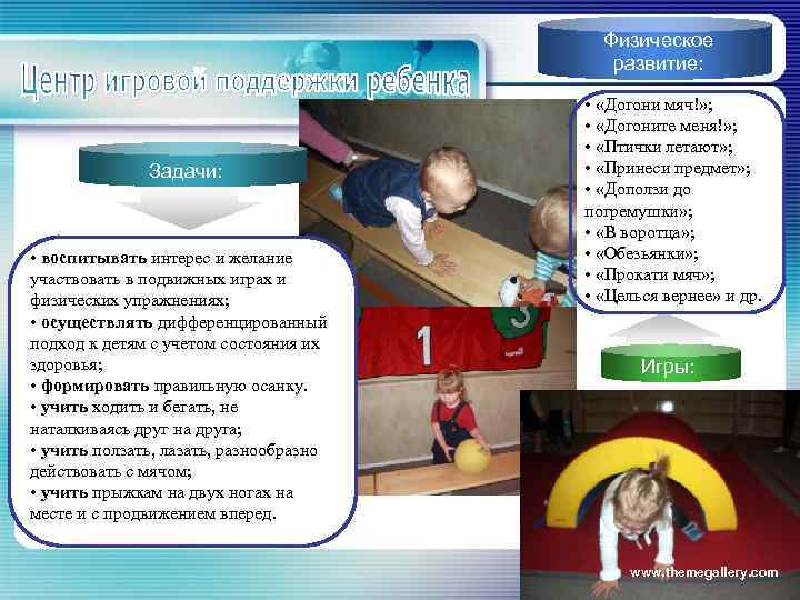 Физическое развитие: Задачи: • воспитывать интерес и желание участвовать в подвижных играх и физических