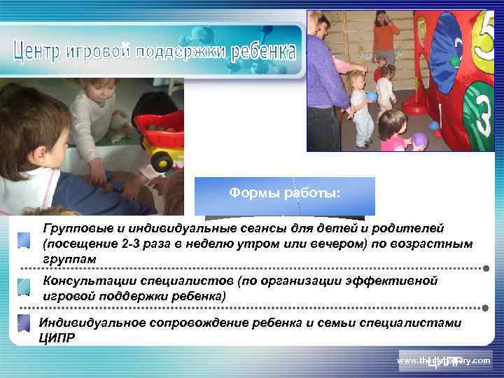 Задачи: Формы работы: Групповые и индивидуальные сеансы для детей и родителей (посещение 2 -3