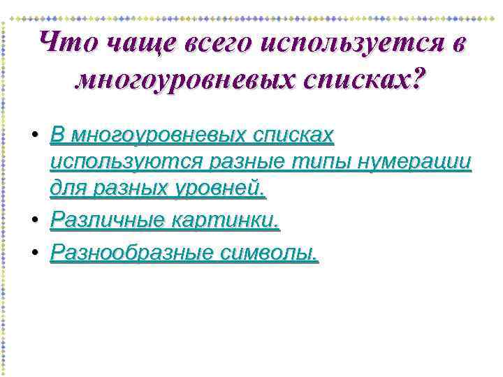 Что чаще всего используется в многоуровневых списках? • В многоуровневых списках используются разные типы