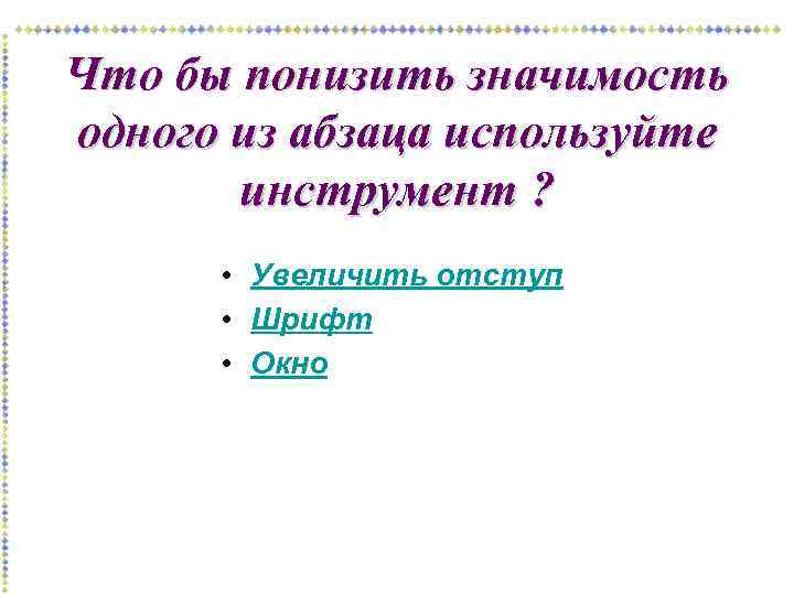 Что бы понизить значимость одного из абзаца используйте инструмент ? • Увеличить отступ •