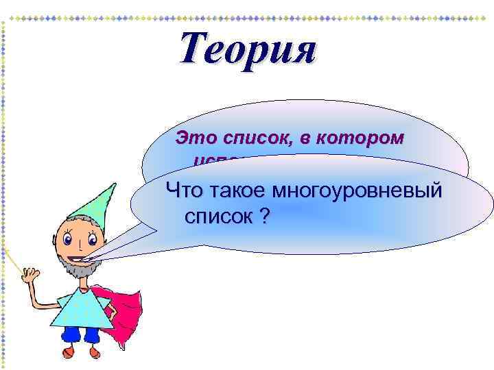 Теория Это список, в котором используются нарастающие абзацные Что такое многоуровневый отступы. список ?