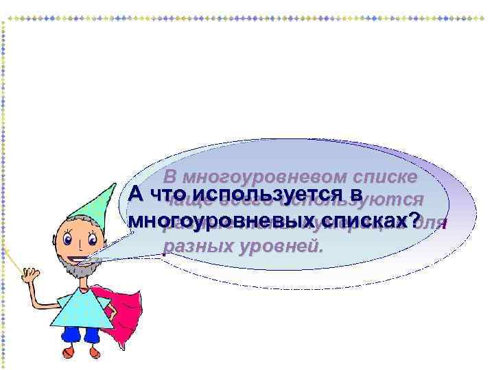 В многоуровневом списке А что используется в чаще всего используются многоуровневых списках? разные типы