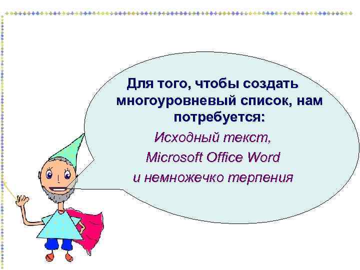 Для того, чтобы создать многоуровневый список, нам потребуется: Исходный текст, Microsoft Office Word и