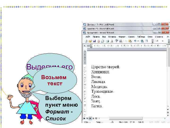 Выделим его Возьмем текcт Выберем пункт меню Формат Список 