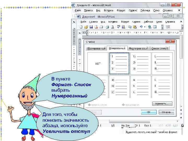 В пункте Формат- Список выбрать Нумерованный Для того, чтобы понизить значимость абзаца, используйте Увеличить