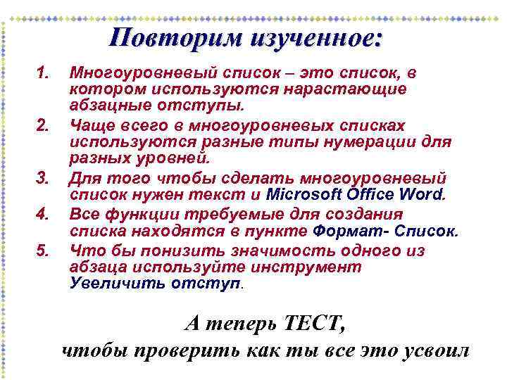 Повторим изученное: 1. 2. 3. 4. 5. Многоуровневый список – это список, в котором