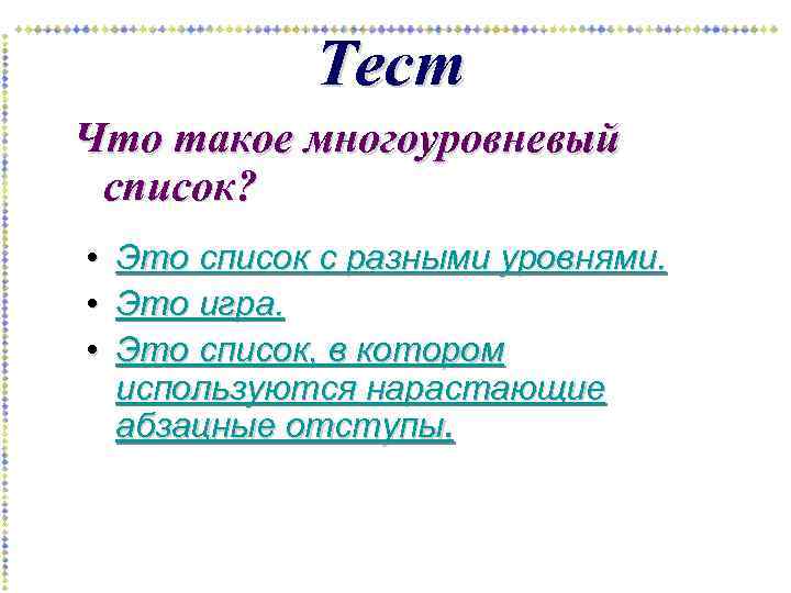 Тест Что такое многоуровневый список? • • • Это список с разными уровнями. Это