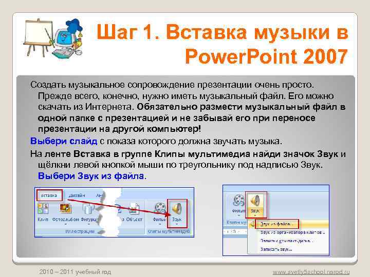 Шаг 1. Вставка музыки в Power. Point 2007 Создать музыкальное сопровождение презентации очень просто.