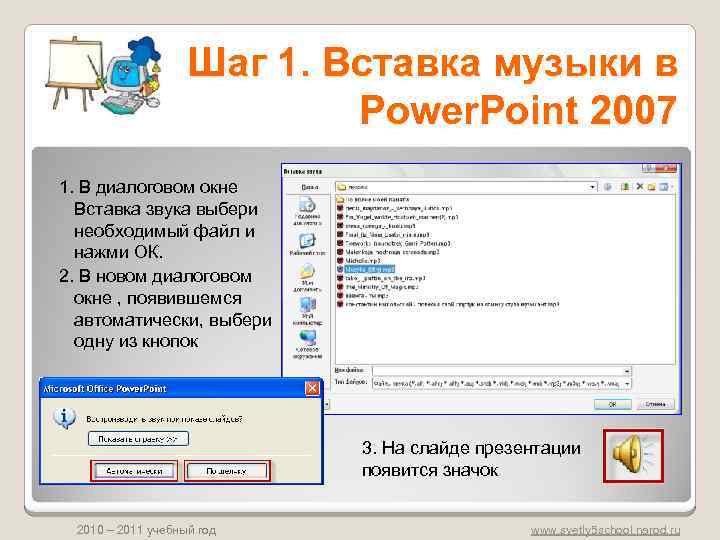 Шаг 1. Вставка музыки в Power. Point 2007 1. В диалоговом окне Вставка звука