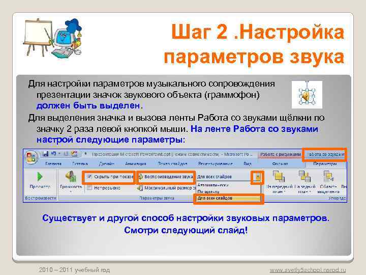 Шаг 2. Настройка параметров звука Для настройки параметров музыкального сопровождения презентации значок звукового объекта