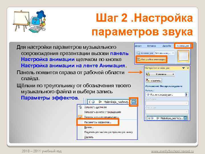 Шаг 2. Настройка параметров звука Для настройки параметров музыкального сопровождения презентации вызови панель Настройка