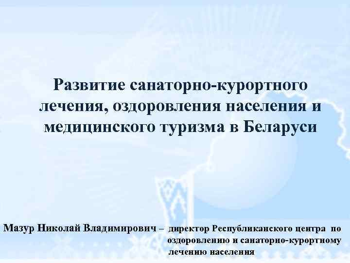 Управление по оздоровлению и санаторно курортному лечению. Солдатова гендиректор санаторно курортной. Оздоравливание населения. Ноапч политика оздоровления населения.