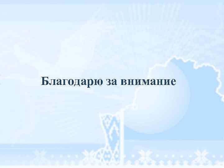 Благодарю за внимание 