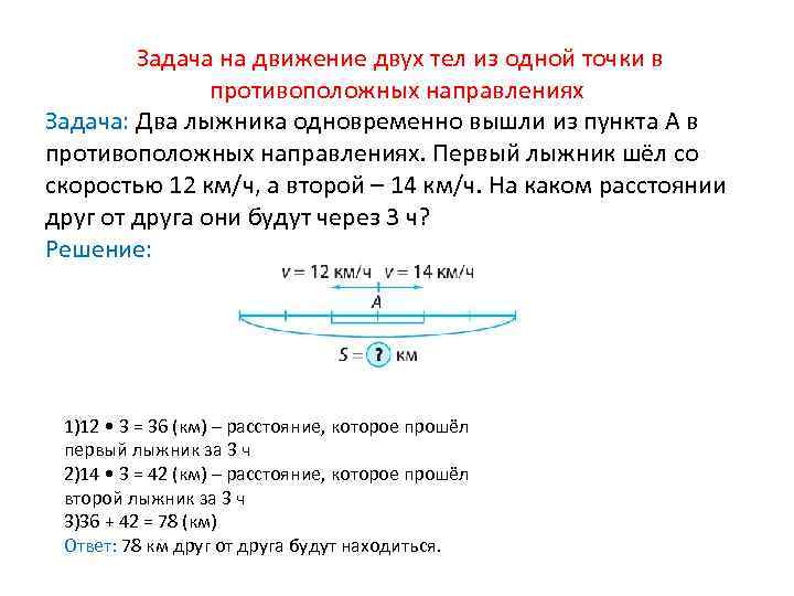  Задача на движение двух тел из одной точки в противоположных направлениях Задача: Два