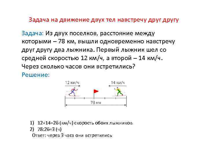 Задача на движение двух тел навстречу другу Задача: Из двух поселков, расстояние между которыми