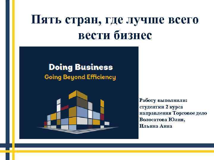 Пять стран, где лучше всего вести бизнес Работу выполнили: студентки 2 курса направления Торговое