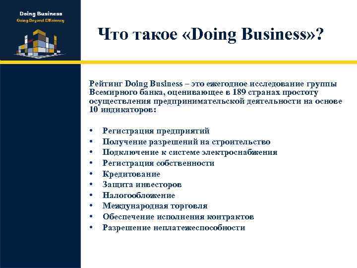 Что такое «Doing Business» ? Рейтинг Doing Business – это ежегодное исследование группы Всемирного