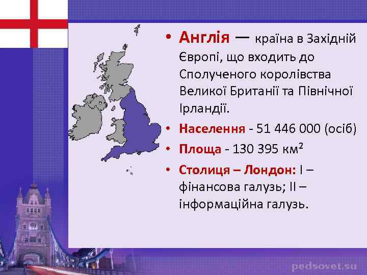  • Англія — країна в Західній Англія Європі, що входить до Сполученого королівства