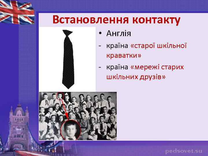Встановлення контакту • Англія - країна «старої шкільної краватки» - країна «мережі старих шкільних