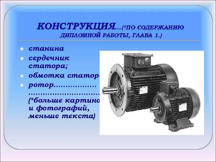 КОНСТРУКЦИЯ …. . (*ПО СОДЕРЖАНИЮ ДИПЛОМНОЙ РАБОТЫ, ГЛАВА 1. ) l l станина сердечник